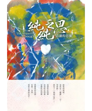 書封 純純之思：清澈的思維