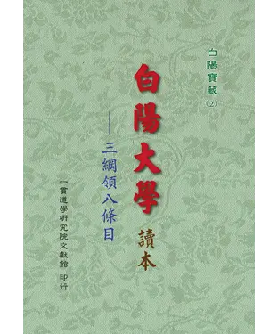 書封 白陽大學讀本：三綱領八條目