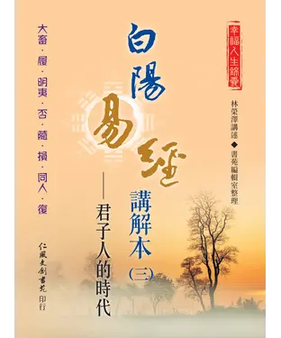 書封 白陽易經講解本（3）：君子人的時代