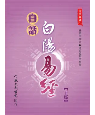 書封 白話白陽易經（下經）