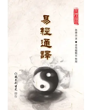 書封 易經通譯