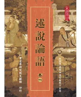 書封 述說論語（卷一）