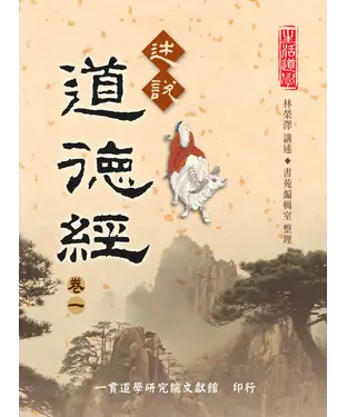 書封 述說道德經（卷一）