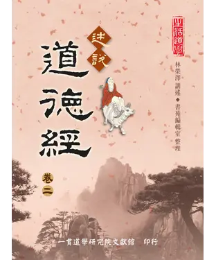書封 述說道德經（卷二）