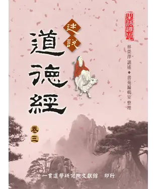 書封 述說道德經（卷三）