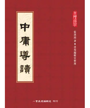 書封 中庸導讀