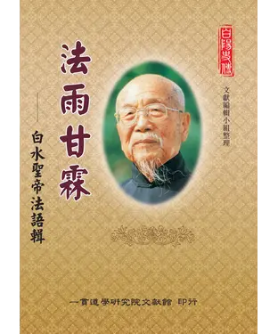 書封 法雨甘霖：白水聖帝法語輯