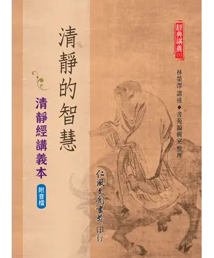 書封 清靜的智慧：清靜經講義本