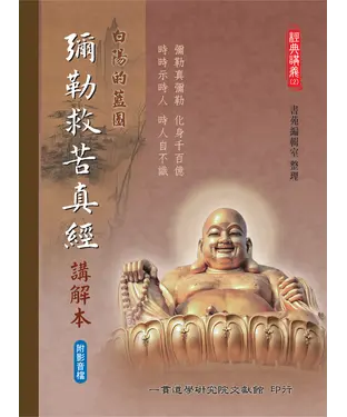 書封 白陽的藍圖：彌勒救苦真經講解本
