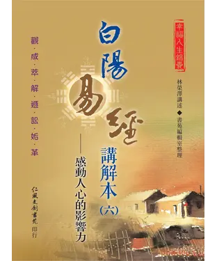書封 白陽易經講解本（6）：感動人心的影響力