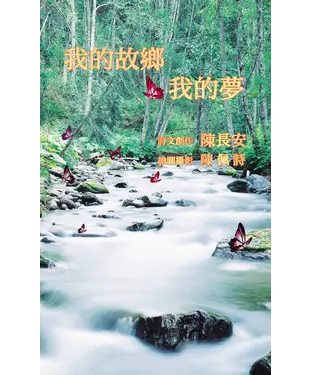書封 我的故鄉我的夢