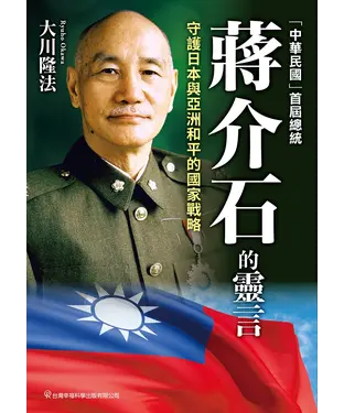 書封 「中華民國」首屆總統蔣介石的靈言：守護日本與亞洲和平的國家戰略
