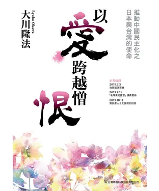 書封 以愛跨越憎恨：推動中國民主化之日本與台灣的使命