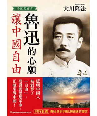 書封 魯迅的心願：讓中國自由