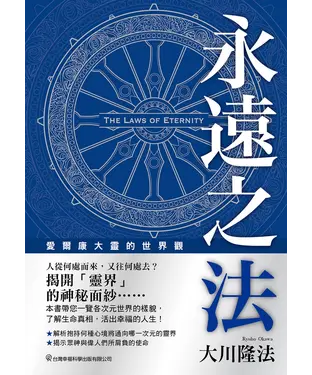書封 永遠之法：愛爾康大靈的世界觀
