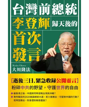 書封 台灣前總統李登輝歸天後的首次發言