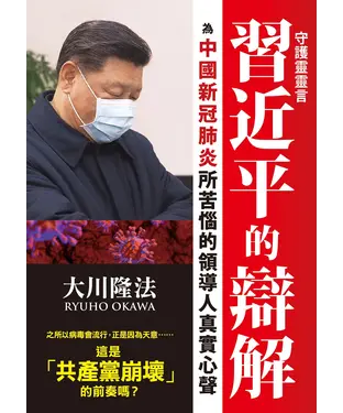 書封 守護靈靈言．習近平的辯解：為中國新冠肺炎所苦惱的領導人真實心聲