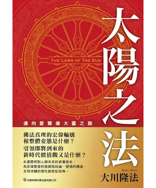 書封 太陽之法：邁向愛爾康大靈之路
