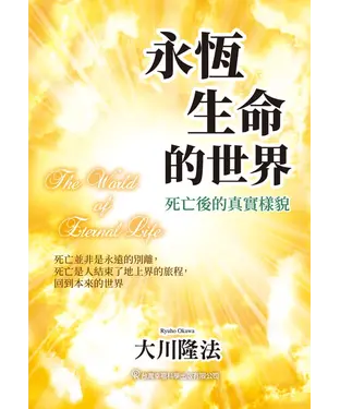書封 永恆生命的世界：死亡後的真實樣貌