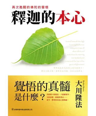 書封 釋迦的本心：再次甦醒的佛陀的覺悟