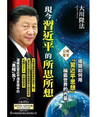 書封 現今習近平的所思所想：公開靈言