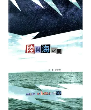 書封 陸與海之間