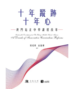 書封 十年蹤跡十年心：澳門培正中學課程改革