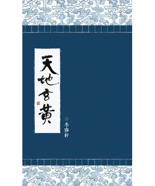 書封 天地玄黃