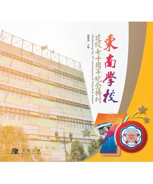 書封 東南學校建校七十周年紀念特刊
