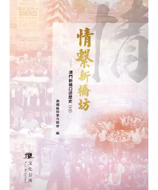 書封 情繫新橋坊：澳門新橋口述歷史（二）