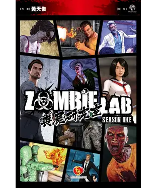 書封 喪屍研究室ZOMBIE LAB