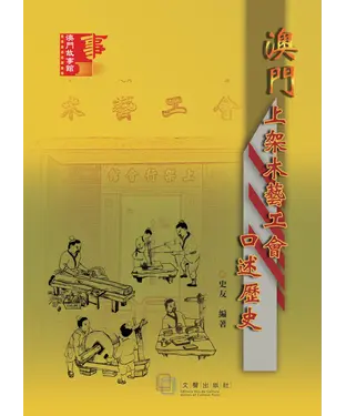 書封 澳門上架木藝工會口述歷史