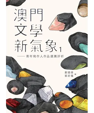書封 澳門文學新氣象（1）：青年寫作人作品選薦評析