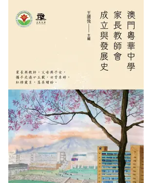 書封 澳門粵華中學家長教師會成立與發展史