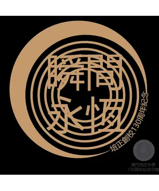 書封 瞬間．永恆：培正創校130周年紀念