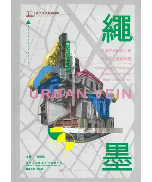 書封 繩墨：從澳門規劃條件圖研析文化遺產保護
