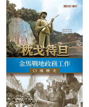 書封 枕戈待旦：金馬戰地政務工作口述歷史