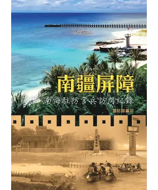 書封 南疆屏障：南海駐防官兵訪問紀錄