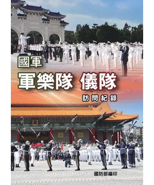 書封 國軍軍樂隊．儀隊訪問紀錄