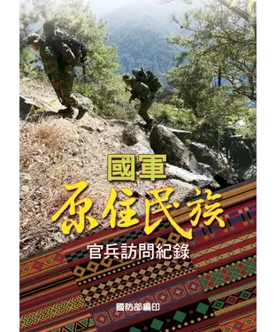書封 國軍原住民族官兵訪問紀錄