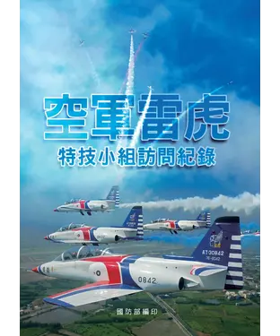 書封 空軍雷虎特技小組訪問紀錄