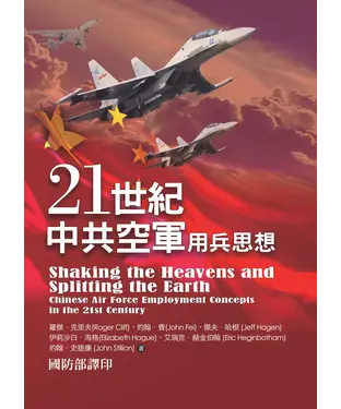 書封 21世紀中共空軍用兵思想