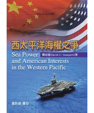 書封 西太平洋海權之爭