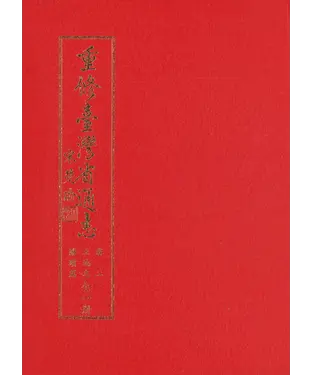 書封 重修臺灣省通志．卷二：土地志勝蹟篇