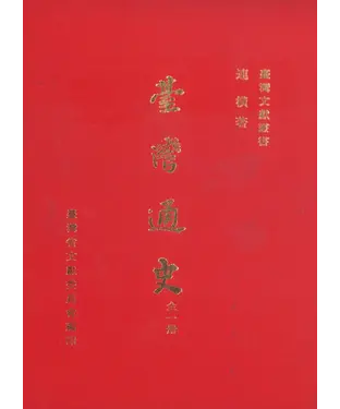書封 臺灣通史