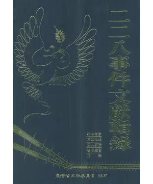 書封 二二八事件文獻輯錄