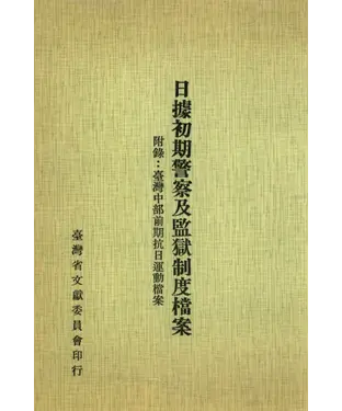 書封 日據初期警察及監獄制度檔案：附錄－臺灣中部前期抗日運動檔案