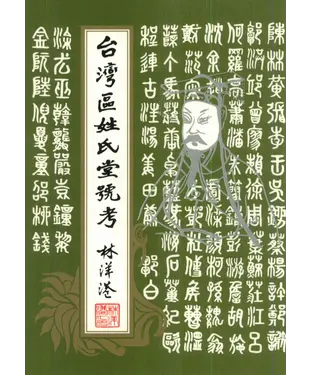 書封 臺灣區姓氏堂號考