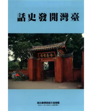 書封 臺灣開發史話
