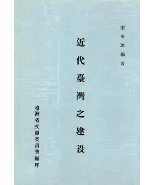 書封 近代臺灣之建設